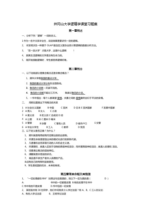 逻辑学课堂习题集