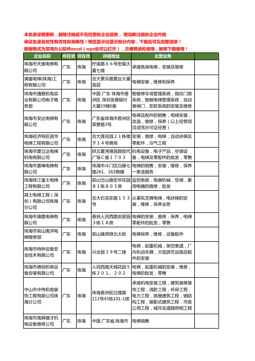 新版广东省珠海电梯维修工商企业公司商家名录名单联系方式大全59家