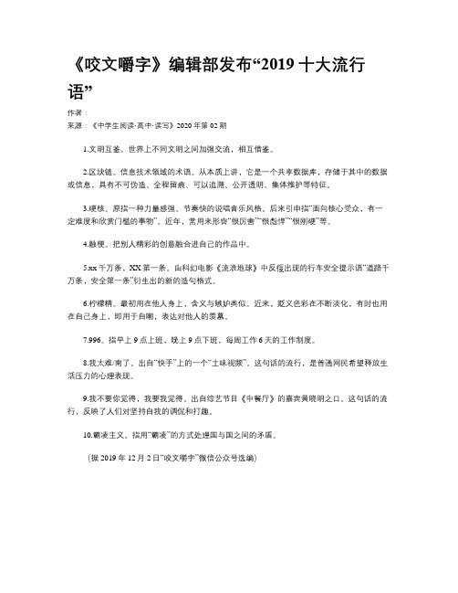 《咬文嚼字》编辑部发布“2019十大流行语”