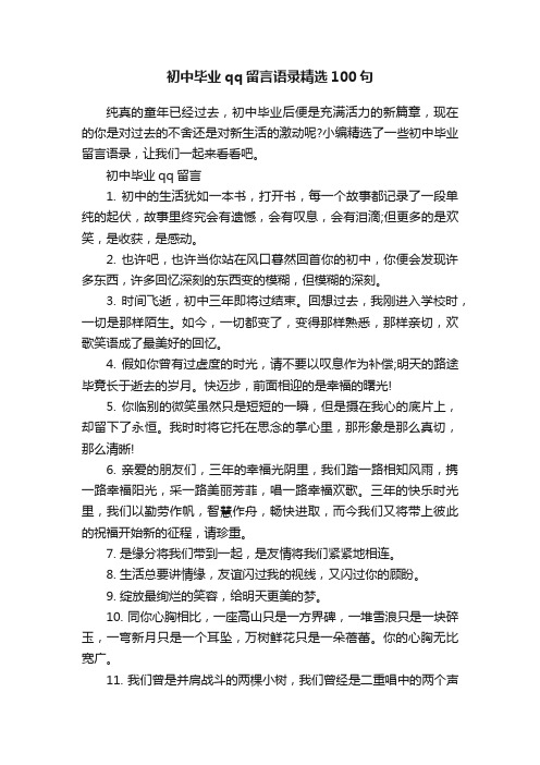 初中毕业qq留言语录精选100句