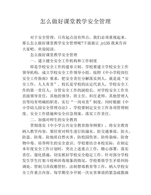 怎么做好课堂教学安全管理