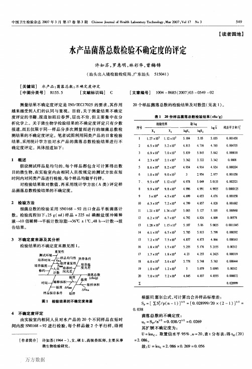 水产品菌落总数检验不确定度的评定