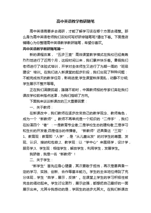 高中英语教学教研随笔