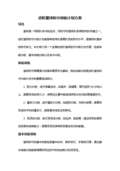 进阶篮球防守训练计划方案