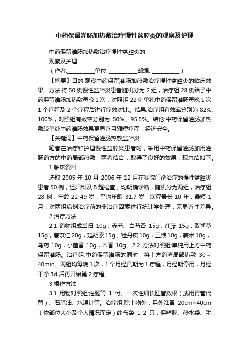 中药保留灌肠加热敷治疗慢性盆腔炎的观察及护理