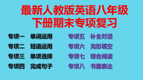 最新人教版英语八年级下册期末专项复习