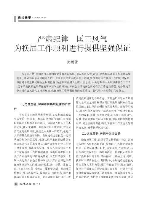 严肃纪律匡正风气为换届工作顺利进行提供坚强保证