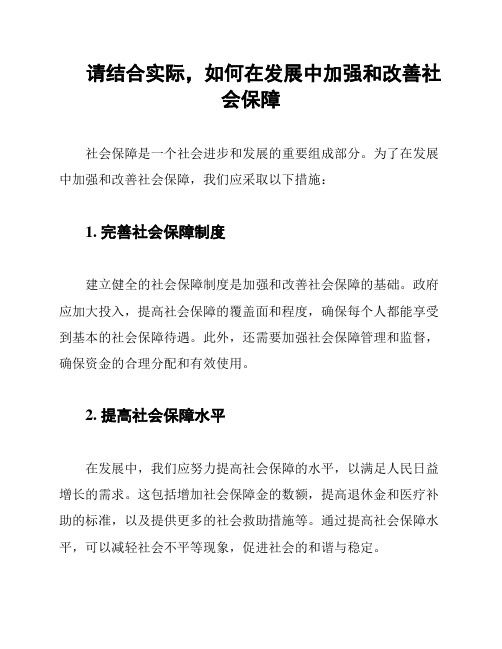 请结合实际,如何在发展中加强和改善社会保障