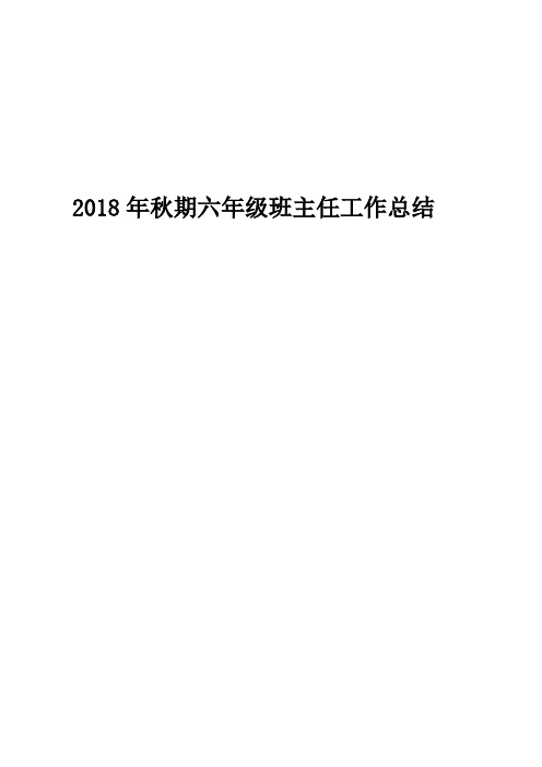 2018年秋期班主任工作总结