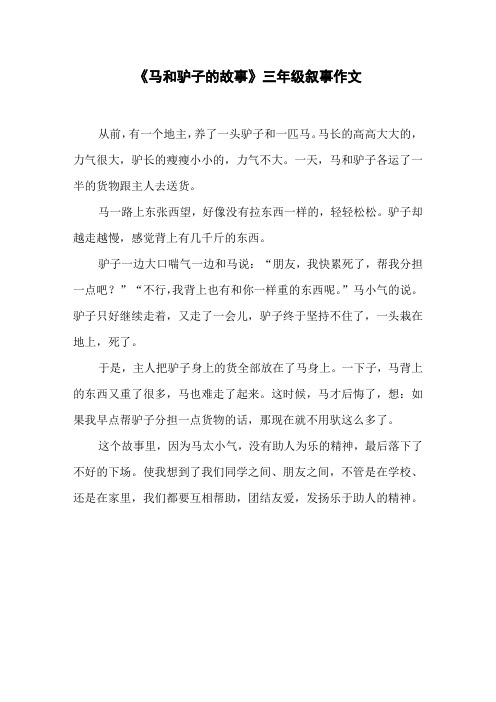 《马和驴子的故事》三年级叙事作文