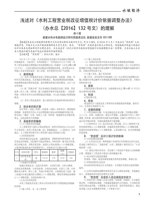 浅述对《水利工程营业税改征增值税计价依据调整办法》(办水总【