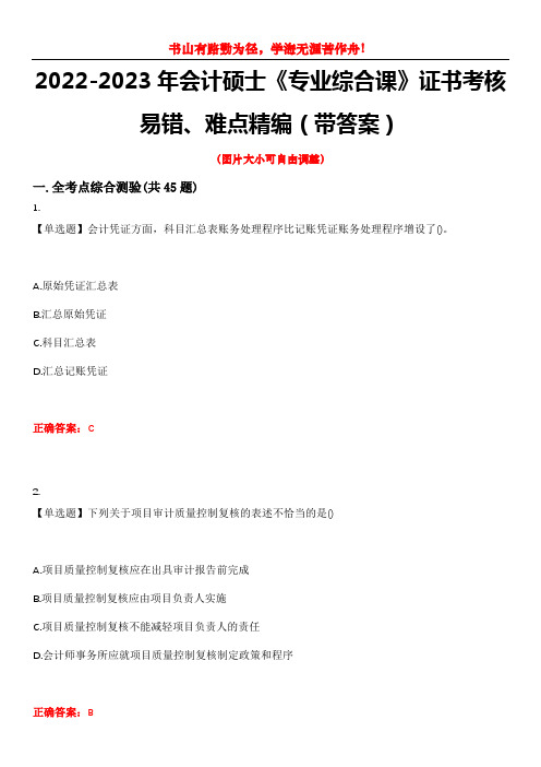 2022-2023年会计硕士《专业综合课》证书考核易错、难点精编(带答案)试卷号：3