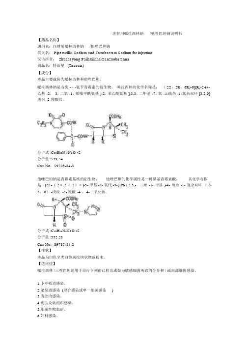 注射用哌拉西林钠他唑巴坦钠说明书--特治星