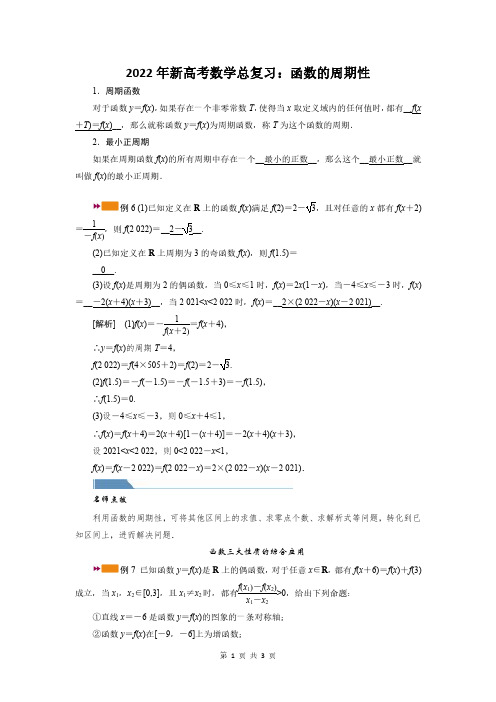 2022年新高考数学总复习：函数的周期性