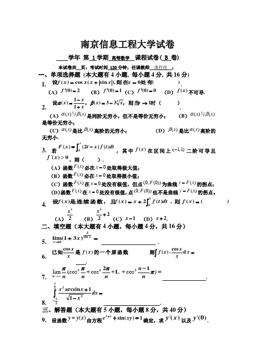 南京信息工程大学高数期末考试试卷B.doc大一上学期(第一学期)高数期末考试题