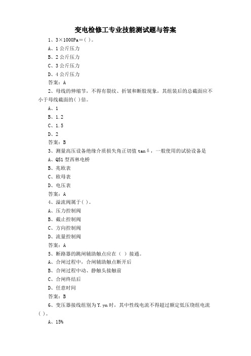 变电检修工专业技能测试题与答案