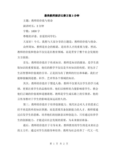 最美教师演讲比赛方案3分钟