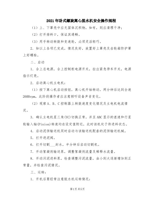 2021年卧式螺旋离心脱水机安全操作规程