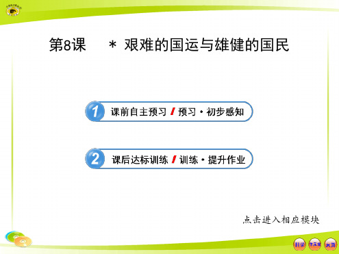 人教版七年级语文下册《艰难的国运与雄健的国民)》教学课件