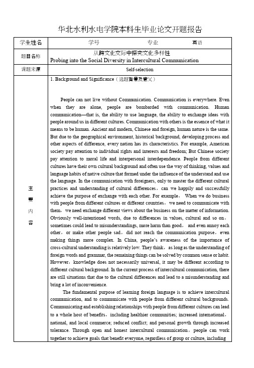 从跨文化交际中探究文化多样性开题报告论文（设计）.doc.doc