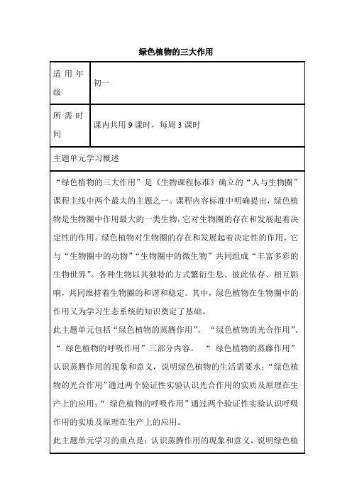 初中生物《绿色植物的三大作用》单元教学设计以及思维导图1