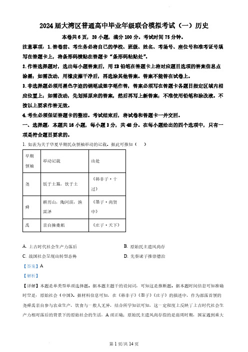 广东省大湾区2023-2024学年高三上学期联合模拟考试(一)历史试题(解析版)