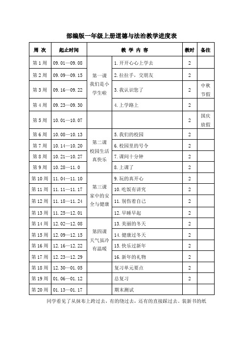 部编版一年级上册道德与法治教学进度表