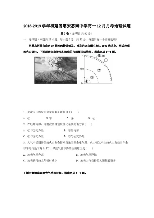 2018-2019福建省惠安惠南高一12月月考地理试题