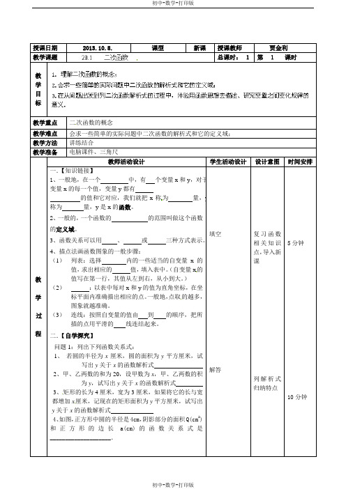 北京课改版-数学-九年级上册-教案-二次函数1