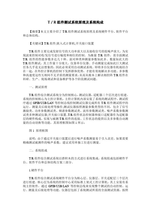 T/R组件测试系统原理及系统构成