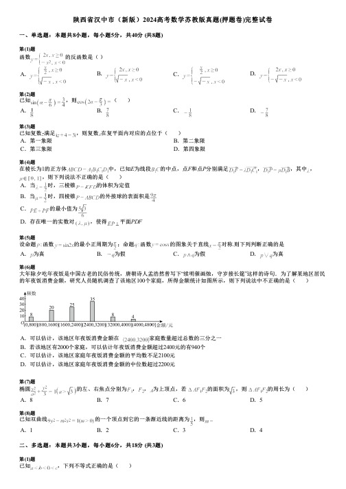 陕西省汉中市(新版)2024高考数学苏教版真题(押题卷)完整试卷