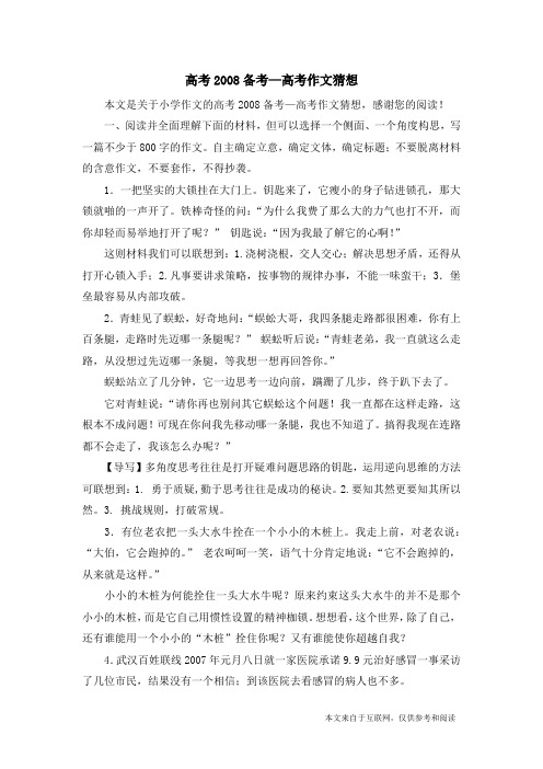 高考2008备考—高考作文猜想_小学作文