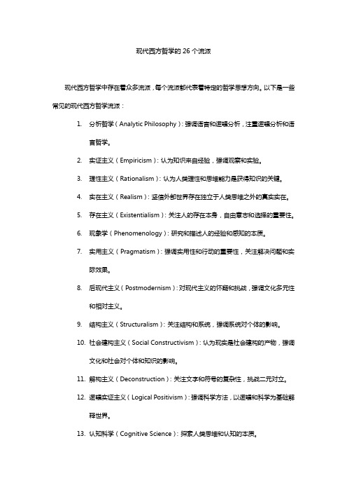 现代西方哲学的26个流派