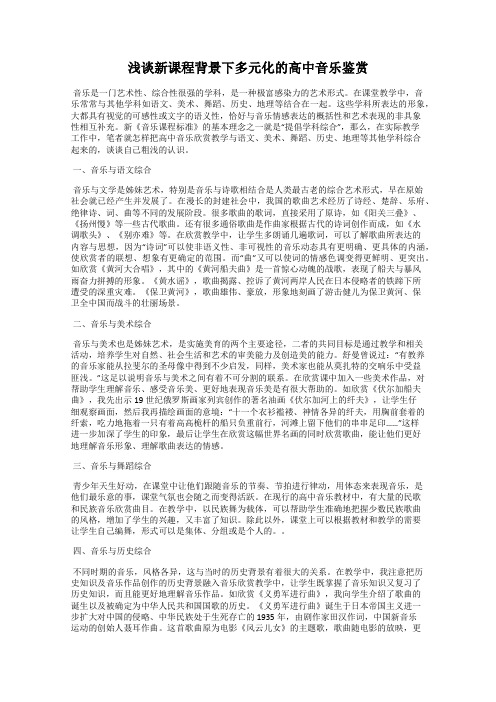 浅谈新课程背景下多元化的高中音乐鉴赏