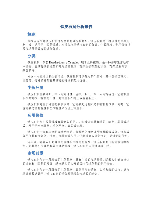 铁皮石斛分析报告