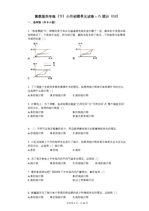 小学数学-有答案-冀教版四年级(下)小升初题单元试卷：八_统计(02)