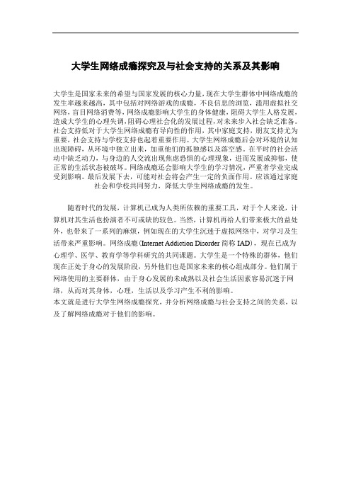 大学生网络成瘾探究及与社会支持的关系及其影响