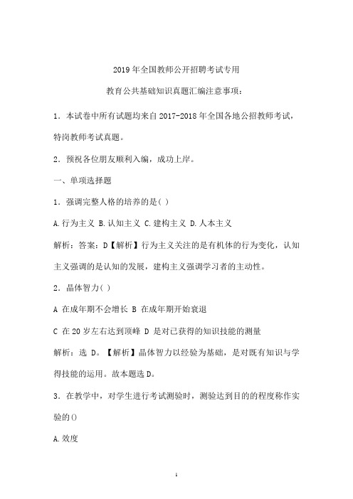 2017-2019年最新公招教师特岗教师招聘考试教育公共基础知识真题卷  (云南)