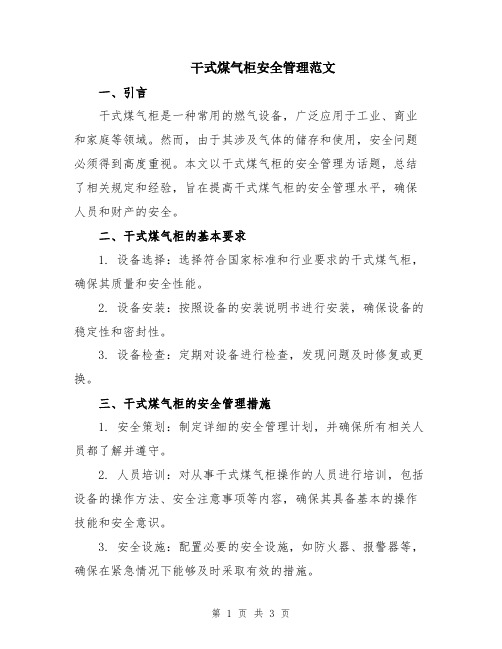 干式煤气柜安全管理范文