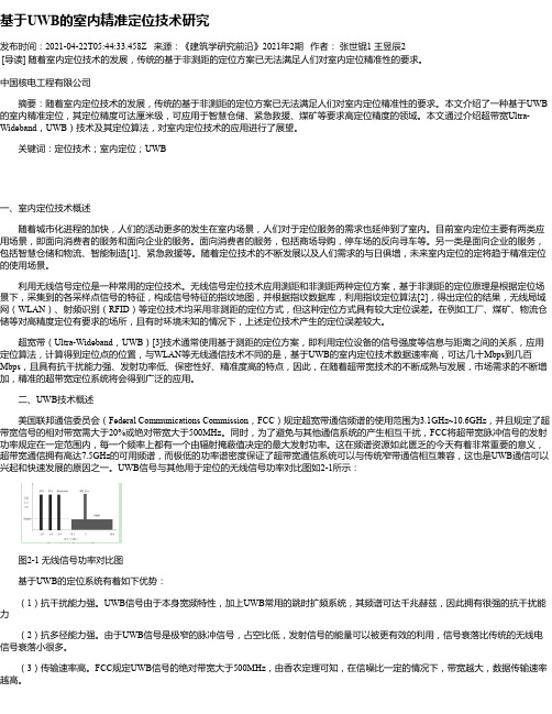 基于UWB的室内精准定位技术研究