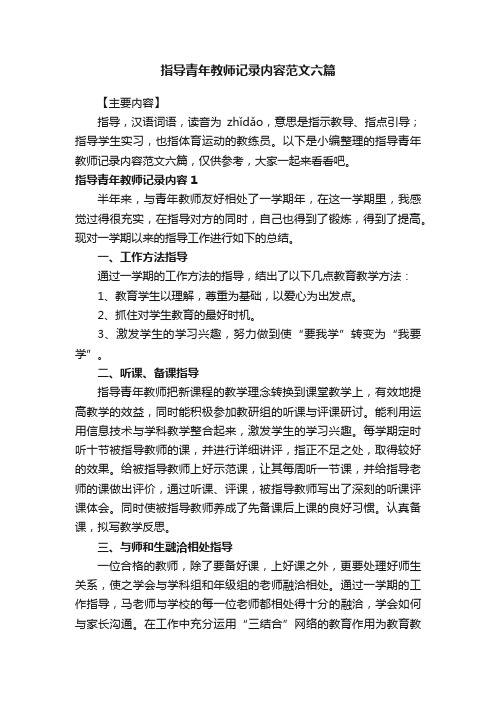 指导青年教师记录内容范文六篇