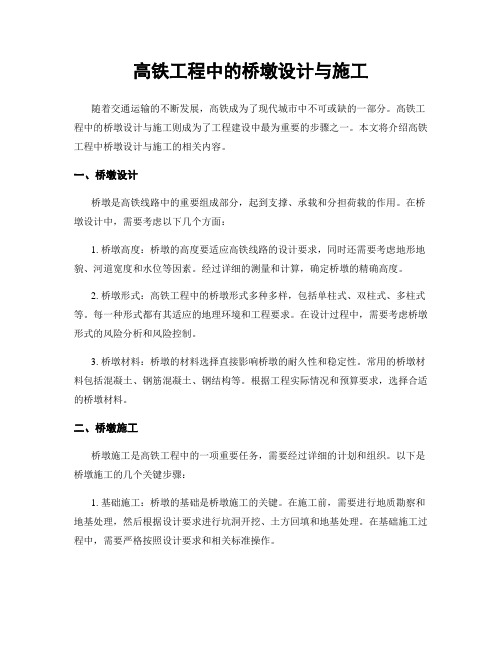 高铁工程中的桥墩设计与施工