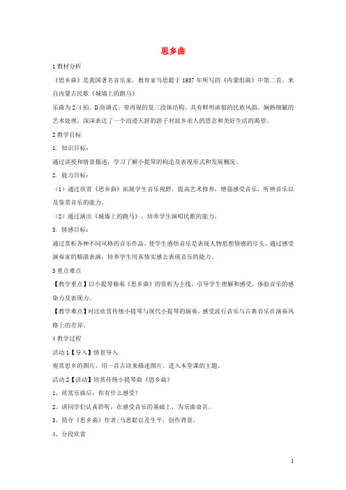 七年级音乐下册 第八单元 思乡曲教案1 湘教版