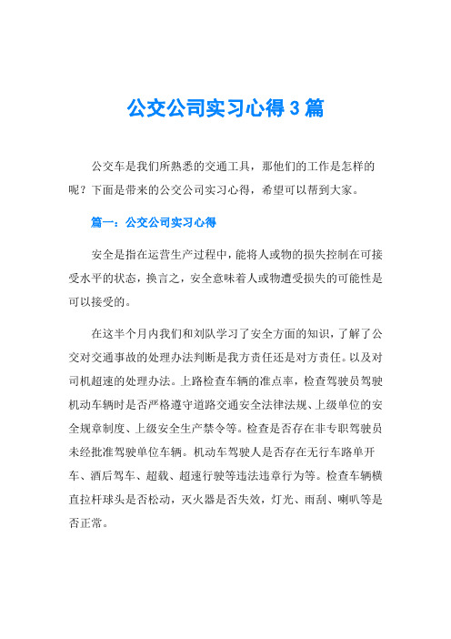 公交公司实习心得3篇