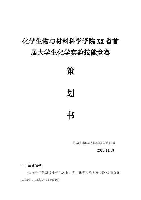 首届大学生化学实验技能竞赛策划书