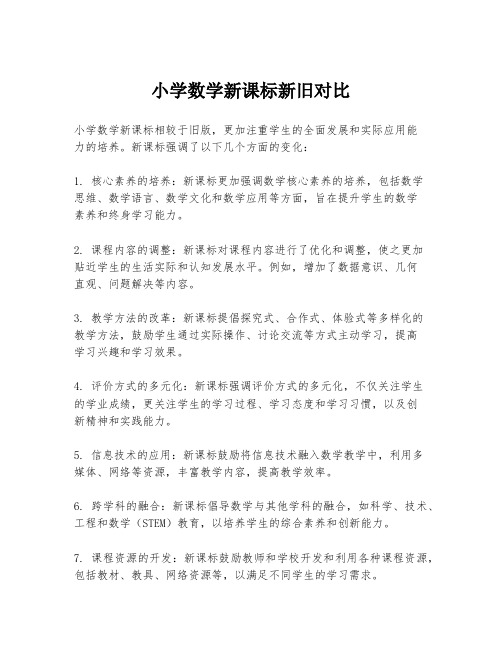 小学数学新课标新旧对比