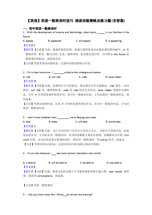 【英语】英语一般将来时技巧 阅读训练策略及练习题(含答案)