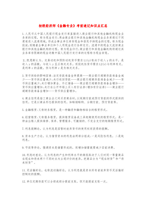 初级经济师《金融专业》考前速记知识点汇总