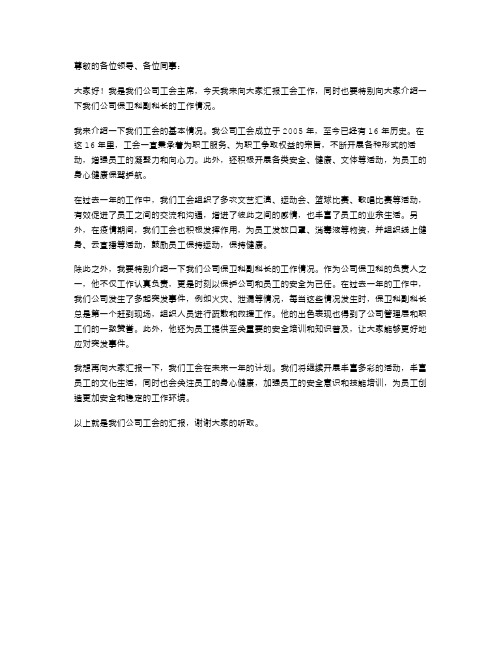 公司工会主席保卫科副科长述职报告