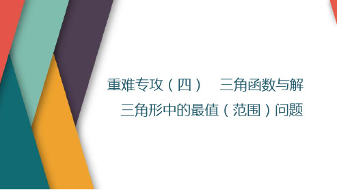 高考数学一轮复习三角函数与解三角形中的最值(范围)问题